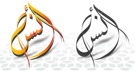 Arabic Calligraphy Male Name Anas