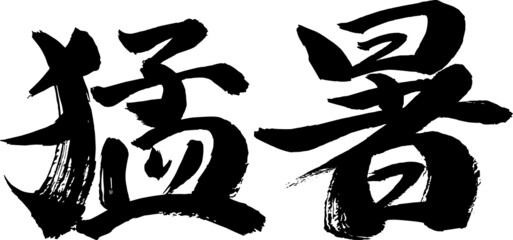 猛暑　筆文字　イラスト