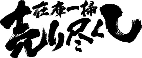 筆文字,在庫一掃売り尽くし,在庫,一掃,売り尽くし,日本書道,べクター,横書き