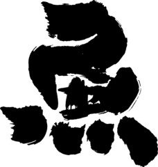 筆文字,魚,さかな,サカナ,日本書道,べクター,