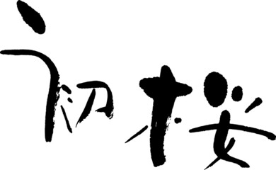 筆文字,桜,初桜,さくら,サクラ,春,日本,日本書道,べクター,横書き