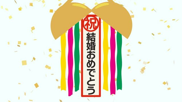 くす玉　結婚おめでとう　背景透過