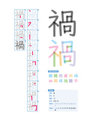 書き順_中学1年_禍（か）_Stroke order of Japanese Kanji