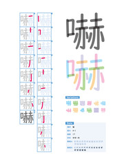 書き順_中学1年_嚇（かく）_Stroke order of Japanese Kanji