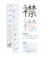 書き順_中学1年_襟（きん、えり）_Stroke order of Japanese Kanji