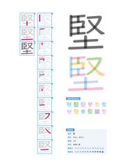 書き順_中学1年_堅（けん、かたい）_Stroke order of Japanese Kanji