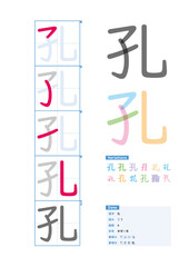 書き順_中学1年_孔（こう）_Stroke order of Japanese Kanji