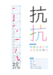 書き順_中学1年_抗（こう）_Stroke order of Japanese Kanji