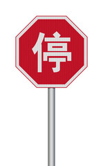 Vector illustration of the Chinese stop road sign (Stop In English) with reflective effect