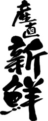 筆文字,産直新鮮,産直,新鮮,産地直送,日本書道,べクター,縦書き