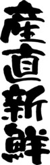 筆文字,産直新鮮,産直,新鮮,産地直送,日本書道,べクター,縦書き