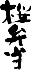 筆文字,桜,桜弁当,弁当,さくら,サクラ,春,日本書道,べクター,縦書き