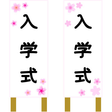 入学式看板 の画像 586 件の Stock 写真 ベクターおよびビデオ Adobe Stock