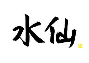 水仙　筆文字