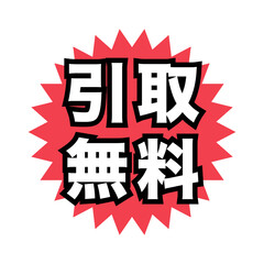 引取無料　広告宣伝用POPアイコン