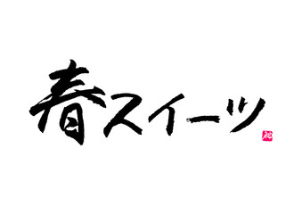 春スイーツ　筆文字