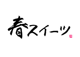 春スイーツ　筆文字