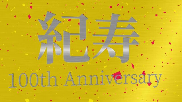 金背景　紀寿  祝　100周年　漢字　日本　テキスト　アニメーション　モーショングラフィックス