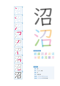 書き順_中学2年_沼（しょう、ぬま）_Stroke order of Japanese Kanji