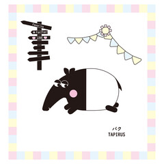 かわいい動物シリーズ　バク