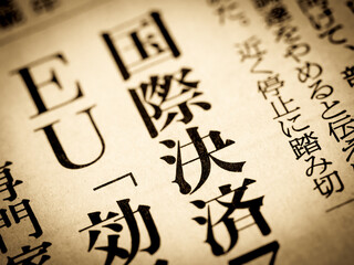 「国際決済」の見出し