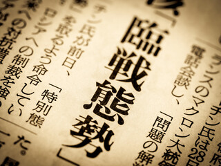 「臨戦態勢」の見出し