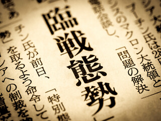 「臨戦態勢」の見出し