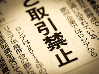 「取引禁止」の見出し