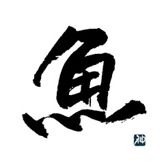 魚　筆文字