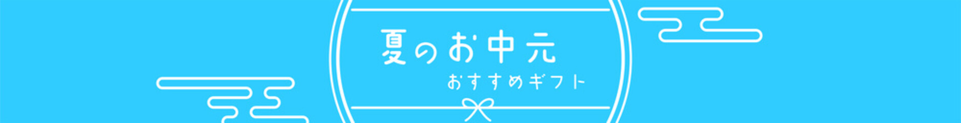 夏のお中元、和風でシンプルな線画、468x60
