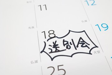 カレンダーの送別会の予定