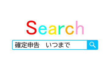 検索イメージ。検索窓で「確定申告」の締め切りを調べるイメージ。
