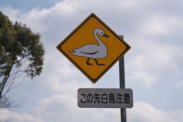 Ibaraki, Japan - March 5, 2022: Road sign of beware of crossing wild swans in Japan
