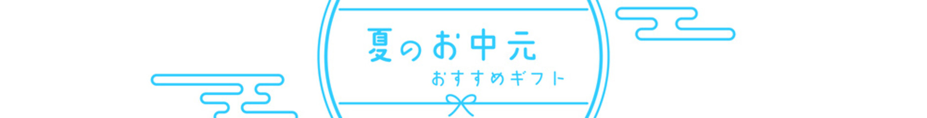 Obraz premium 夏のお中元、和風でシンプルな線画、468x60