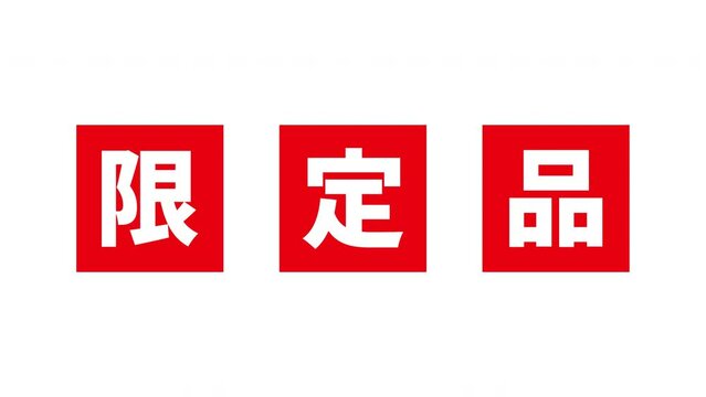 赤い「限定品」の文字がアニメーションする白背景の動画素材