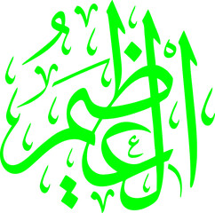 The vector of Asmaul Husna and Islamic Calligraphy 