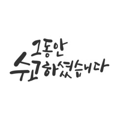 캘리그라피_그동안 수고하셨습니다
