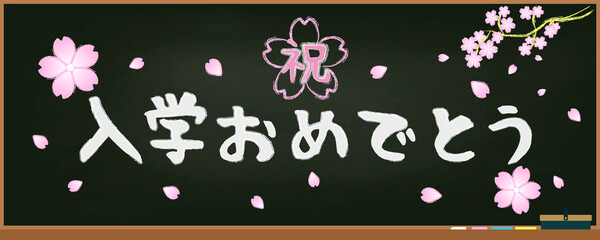 黒板、入学おめでとう