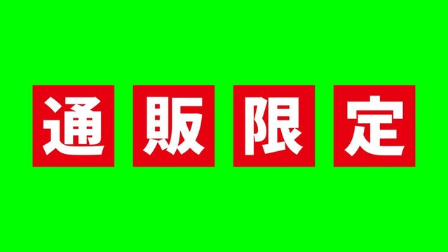 赤い「通販限定」の文字がアニメーションするクロマキー合成用の動画素材