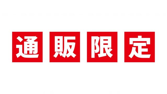 赤い「通販限定」の文字がアニメーションする白背景の動画素材