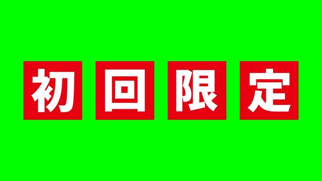 赤い「初回限定」の文字がアニメーションするクロマキー合成用の動画素材