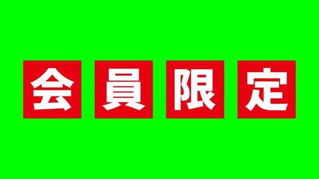 赤い「会員限定」の文字がアニメーションするクロマキー合成用の動画素材