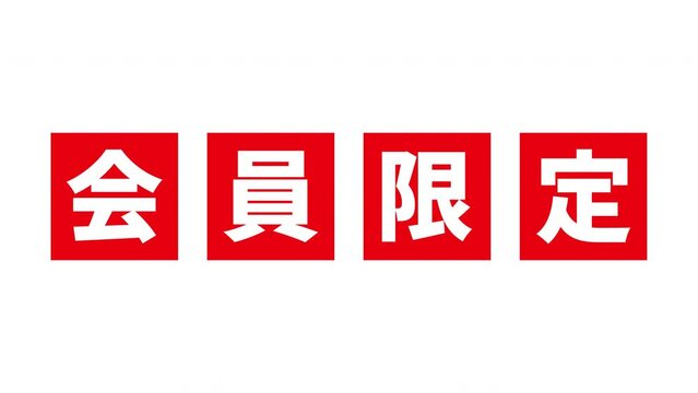 赤い「会員限定」の文字がアニメーションする白背景の動画素材
