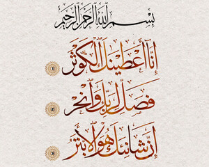 Surah Kouser Vector art Calligraphy Verily, we have blessed You with Al Kauthar (a river in Paradise). So,offer prayer and sacrifice to your Lord. Indeed, your enemy is the one cut off. (Kousar-108)