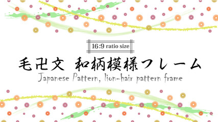 和柄模様（毛卍文）のカラフルフレーム背景素材,16対9比率サイズ