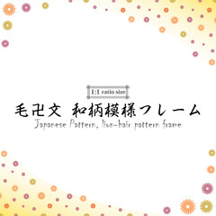 和柄模様（毛卍文）のカラフルフレーム背景素材,1対1比率サイズ