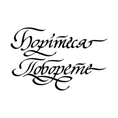 Ukrainian handwritten calligraphic quote means fight and defeat. Calligraphy vector for greeting card, banner, print, party invitation, t-shirt, social media.