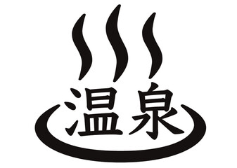 温泉, 湯, お風呂, お湯, 温泉マーク, 天然温泉, 露天温泉, 露天風呂, 入浴施設, ピクト, ピクトグラム, マーク, 温泉記号, デザイン, シンボル, アイコン, シンプル, 記号, 素材, 地図記号, 風呂, 入浴, 標識, 湯気