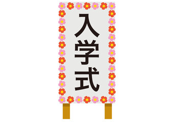 入学式,入学,看板,学校,花,式,小学校,中学校,高校,高等学校,専門学校,専修学校,大学,装飾,飾り,3月,春,行事,造花,式典,お祝い,祝賀,おめでとう,祝,立て札,ボード,イベント,シンプル,ベクター,イラスト