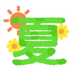 夏の文字　ひまわり　太陽